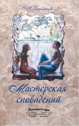 Мастерская сновидений фото книги