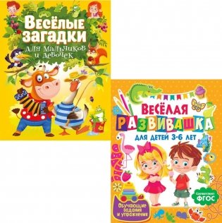 Веселая развивашка для детей 3-6 лет; Веселые загадки для мальчиков и девочек (комплект из 2-х книг) фото книги