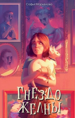 Гнездо желны (#1) фото книги