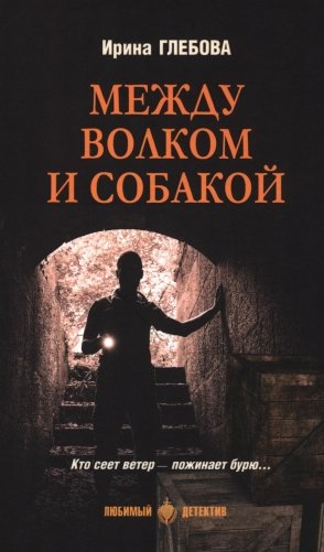 Между волком и собакой: роман фото книги