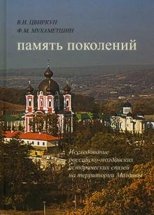 Память поколений. Исследование российско-молдавских исторических связей на территории Молдовы фото книги