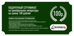 Подарочный сертификат на приобретение литературы в подарочном конверте , 100 рублей фото книги 4