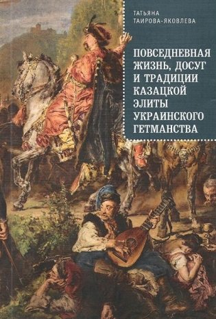 Повседневная жизнь, досуг и традиции казацкой элиты украинского гетманства фото книги