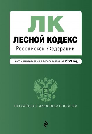 Лесной кодекс РФ. В ред. на 2023 / ЛК РФ фото книги