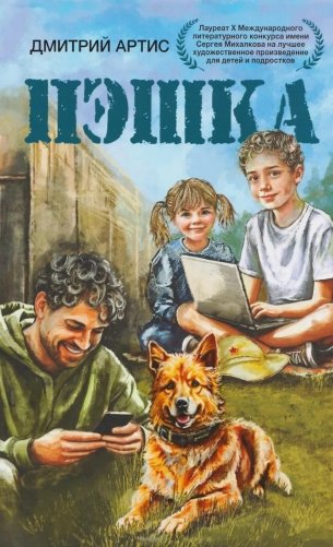 Пэшка: повесть фото книги