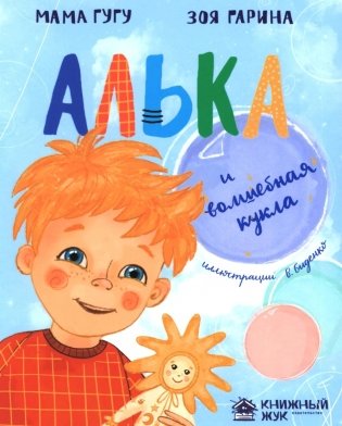 Алька и волшебная кукла фото книги