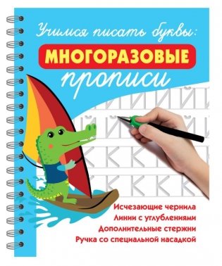 Учимся писать буквы: многоразовые прописи фото книги