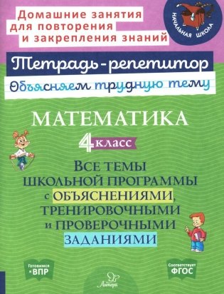 Математика. 4 кл.: Все темы школьной программы с объяснениями и тренировочными заданиями фото книги