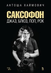 Саксофон: джаз, блюз, поп, рок. Учебное пособие фото книги