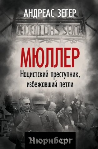 Мюллер. Нацистский преступник, избежавший петли фото книги