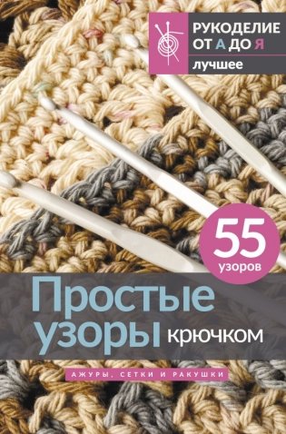 Простые узоры крючком. Ажуры, сетки и ракушки фото книги