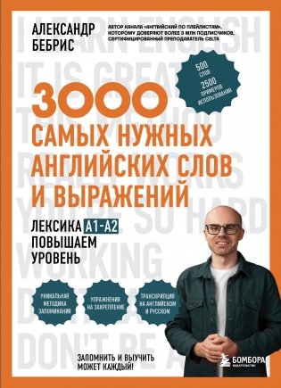3000 самых нужных английских слов и выражений. Лексика A1-A2. Повышаем уровень фото книги