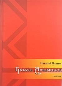 Гриша Атаманов фото книги