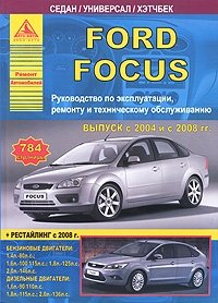 Автомобиль Ford Focus с 2004 и с 2008 гг. Руководство по эксплуатации, ремонту и техническому обслуживанию фото книги