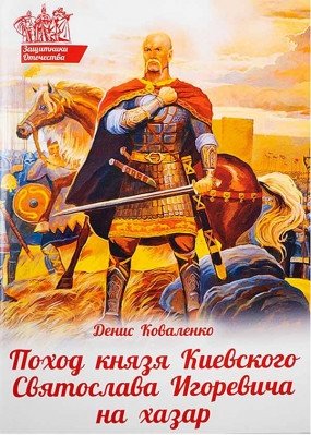 Поход князя Киевского Святослава Игоревича на хазар фото книги