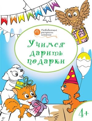 Учимся дарить подарки. Развивающие раскраски. 4+ фото книги
