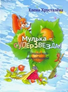 Мулька-суперзвезда. Похищение волшебников фото книги