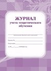 Журнал учета теоретического обучения фото книги