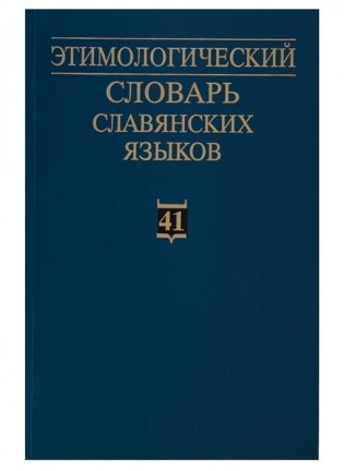Этимологический словарь славянских языков фото книги