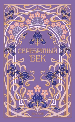 Серебряный век фото книги