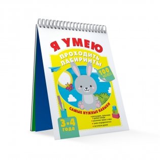 Я умею проходить лабиринты. 3-4 года фото книги 3