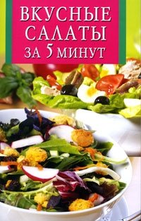 Вкусные салаты за 5 минут фото книги
