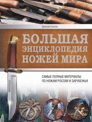 Большая энциклопедия ножей мира фото книги