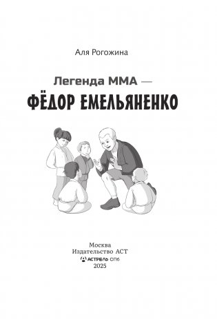 Легенда ММА — Федор Емельяненко фото книги 3