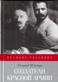 Создатели Красной Армии фото книги