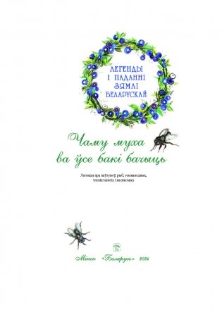 Чаму муха ва ўсе бакі бачыць фото книги 2