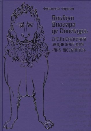 Альбом Виллара де Оннекура: средневековая энциклопедия "Ars mechanica" фото книги
