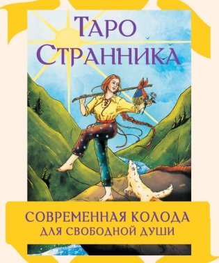 Таро Странника. Современная колода для свободной души фото книги