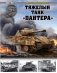 Тяжелый танк «Пантера» фото книги маленькое 2