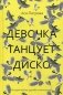 Девочка танцует диско фото книги маленькое 2