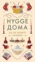 Секреты Hygge на каждый день. Hygge дома + Hygge + Lagom + Lykke. Сборный комплект из 4 книг в коробе фото книги маленькое 3