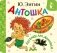 Антошка. Песенки для малышей фото книги маленькое 2