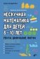 Нескучная математика для детей 8-10 лет. Ребусы, шифрование, фигуры фото книги маленькое 2