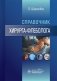 Справочник хирурга-флеболога фото книги маленькое 2