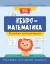 Нейроматематика: развиваем счетные навыки: тренировка логического мышления фото книги маленькое 2