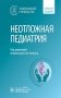 Неотложная педиатрия: национальное руководство. Краткое издание фото книги маленькое 2