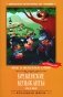 Бременские музыканты: сказки фото книги маленькое 2
