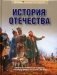 История Отечества фото книги маленькое 2