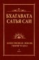 Бхагавата Сатья Саи. Божественная любовь творит чудеса. Книга 2 фото книги маленькое 2
