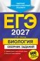 ЕГЭ-2027. Биология. Сборник заданий: 800 заданий с ответами фото книги маленькое 2