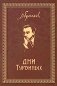 Дни Турбиных: Пьесы фото книги маленькое 2