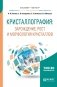 Кристаллография: зарождение, рост и морфология кристаллов. Учебное пособие для бакалавриата и магистратуры фото книги маленькое 2