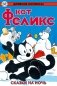 Древние комиксы. Кот Феликс. Сказки на ночь фото книги маленькое 2