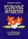 Необычные украшения из обычных продуктов фото книги маленькое 2