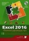 Excel 2016. Полное руководство фото книги маленькое 2