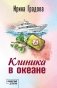 Клиника в океане фото книги маленькое 2